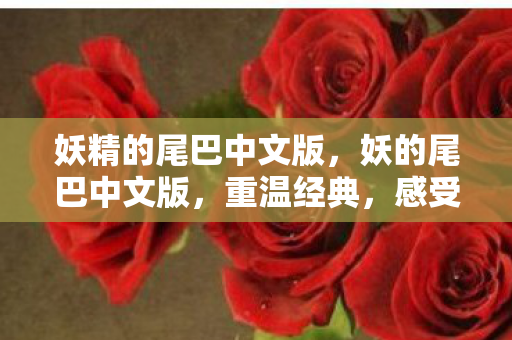 感受魔法与友情的魅力图片