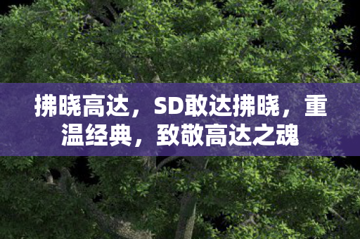 拂晓高达,SD敢达拂晓,重温经典,致敬高达之魂 拂晓高达,SD敢达拂晓,重温经典,致敬高达之魂