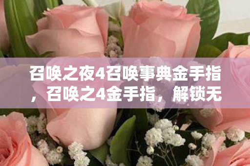 召唤之夜4召唤事典金手指，召唤之4金手指，解锁无限可能的神秘代码