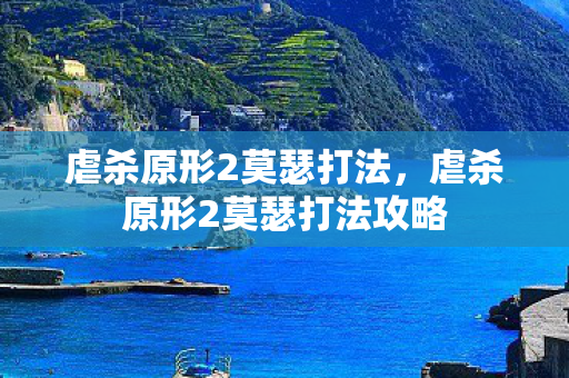 虐杀原形2莫瑟打法,虐杀原形2莫瑟打法攻略 虐杀原形2莫瑟打法,虐杀原形2莫瑟打法攻略