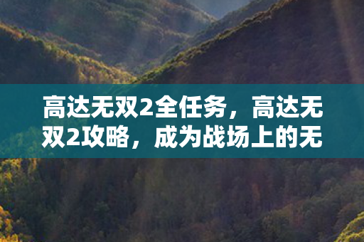 成为战场上的无双战神图片