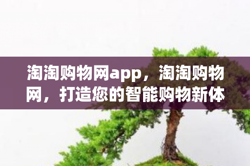 打造您的智能购物新体验图片