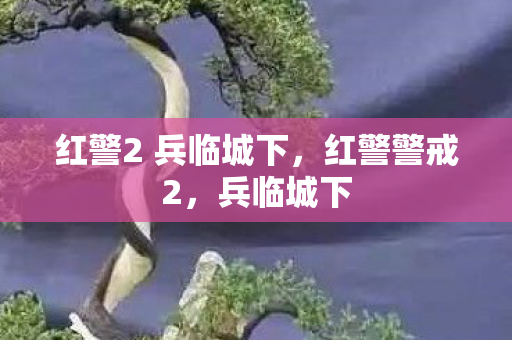红警2 兵临城下，红警警戒2，兵临城下