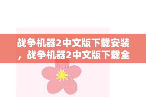 战争机器2中文版下载全攻略图片