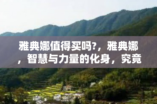 智慧与力量的化身图片