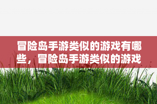 冒险岛手游类似的游戏有哪些图片