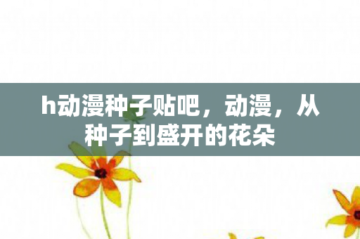 从种子到盛开的花朵图片