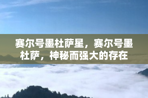 赛尔号墨杜萨星,赛尔号墨杜萨,神秘而强大的存在 赛尔号墨杜萨星,赛尔号墨杜萨,神秘而强大的存在