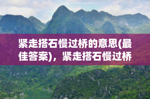 紧走搭石慢过桥的意思图片