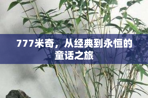 777米奇,从经典到永恒的童话之旅 777米奇,从经典到永恒的童话之旅