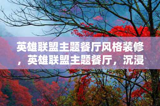 英雄联盟主题餐厅风格装修图片