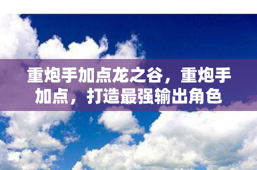 重炮手加点龙之谷图片