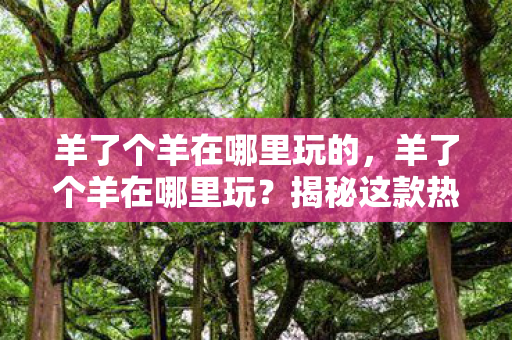 揭秘这款热门小游戏的正确打开方式图片