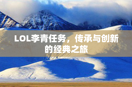 传承与创新的经典之旅图片