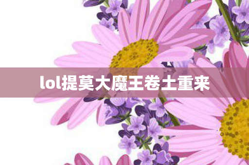 lol提莫大魔王卷土重来图片