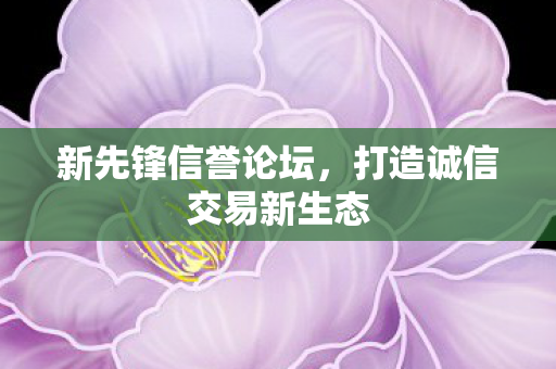 打造诚信交易新生态图片