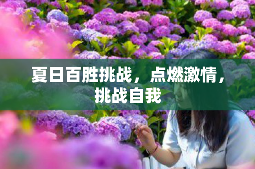 夏日百胜挑战图片