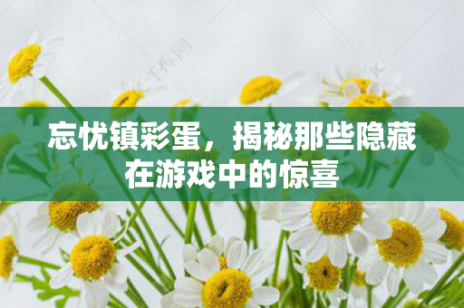 揭秘那些隐藏在游戏中的惊喜图片