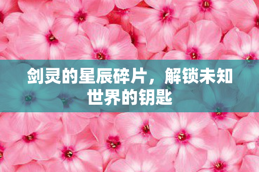 解锁未知世界的钥匙图片