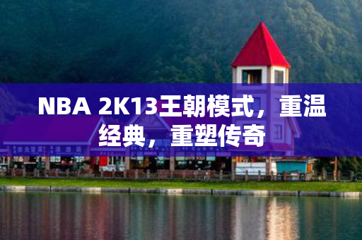 NBA 2K13王朝模式图片