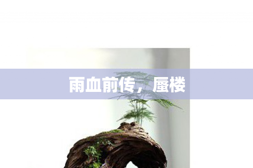 雨血前传，蜃楼