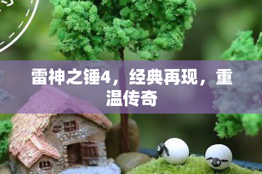 雷神之锤4，经典再现，重温传奇