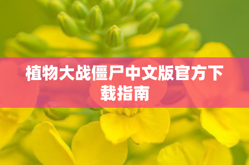 植物大战僵尸中文版官方下载指南