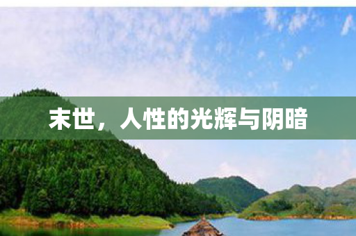 末世，人性的光辉与阴暗