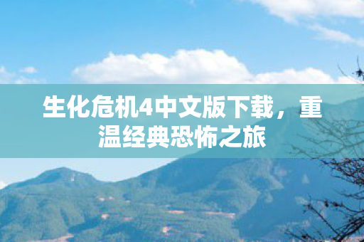 生化危机4中文版下载，重温经典恐怖之旅