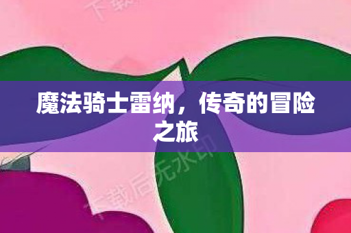 魔法骑士雷纳，传奇的冒险之旅