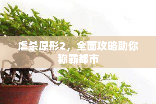 虐杀原形2,全面攻略助你称霸都市 虐杀原形2,全面攻略助你称霸都市