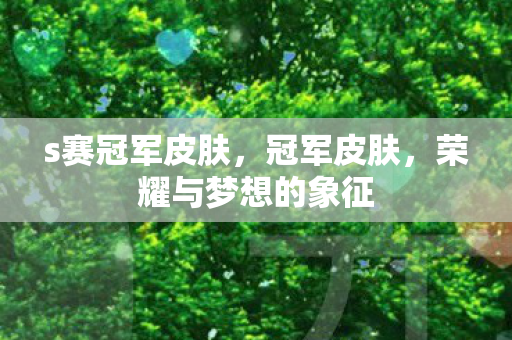 s赛冠军皮肤，冠军皮肤，荣耀与梦想的象征