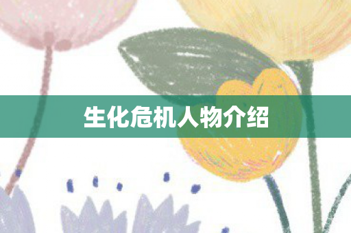 生化危机人物介绍