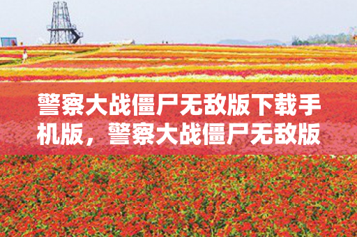 警察大战僵尸无敌版下载手机版,警察大战僵尸无敌版,守护城市的英勇战斗 警察大战僵尸无敌版下载手机版,警察大战僵尸无敌版,守护城市的英勇战斗