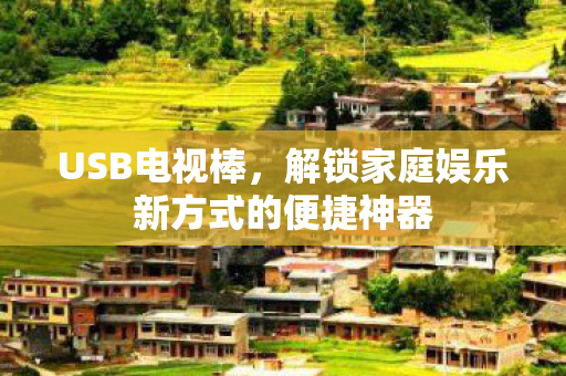 USB电视棒，解锁家庭娱乐新方式的便捷神器