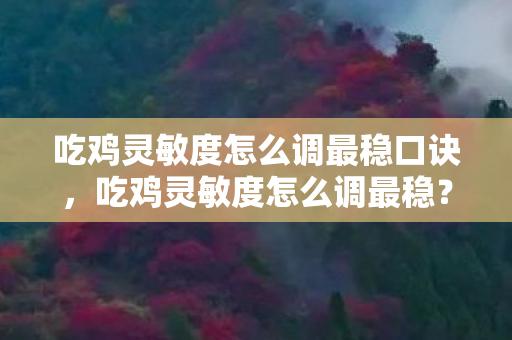 吃鸡灵敏度怎么调最稳口诀，吃鸡灵敏度怎么调最稳？