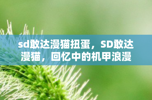 sd敢达漫猫扭蛋，SD敢达漫猫，回忆中的机甲浪漫