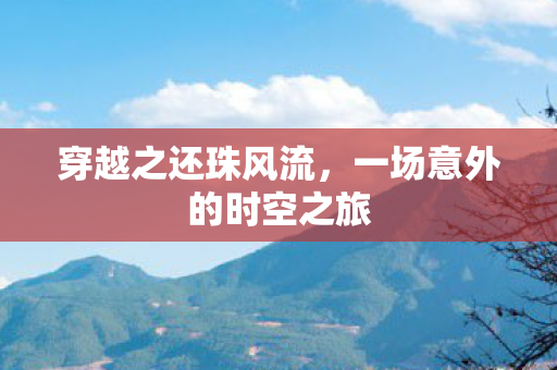 穿越之还珠风流，一场意外的时空之旅