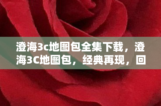 澄海3c地图包全集下载,澄海3C地图包,经典再现,回忆杀! 澄海3c地图包全集下载,澄海3C地图包,经典再现,回忆杀!