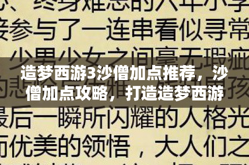 造梦西游3沙僧加点推荐，沙僧加点攻略，打造造梦西游3中的全能战士