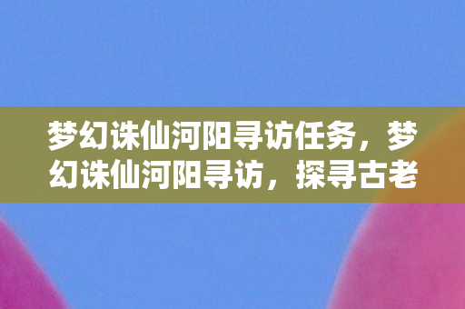 探寻古老城镇的传奇故事图片