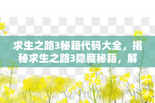 求生之路3秘籍代码大全,揭秘求生之路3隐藏秘籍,解锁无限生存模式与更多惊喜! 求生之路3秘籍代码大全,揭秘求生之路3隐藏秘籍,解锁无限生存模式与更多惊喜!