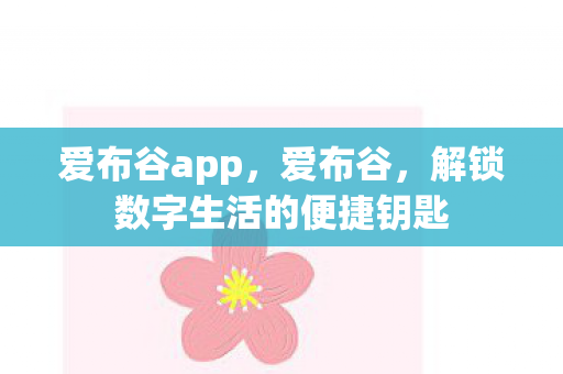 爱布谷app，爱布谷，解锁数字生活的便捷钥匙