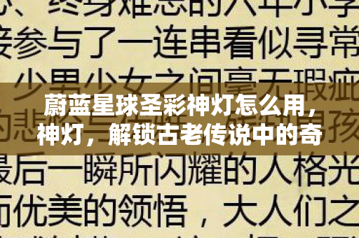 蔚蓝星球圣彩神灯怎么用，神灯，解锁古老传说中的奇迹