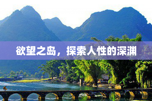 欲望之岛，探索人性的深渊