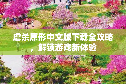 虐杀原形中文版下载全攻略，解锁游戏新体验