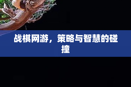战棋网游,策略与智慧的碰撞 战棋网游,策略与智慧的碰撞