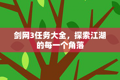 剑网3任务大全，探索江湖的每一个角落