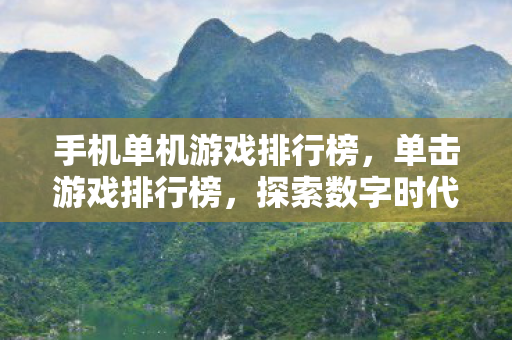 手机单机游戏排行榜，单击游戏排行榜，探索数字时代的娱乐新宠