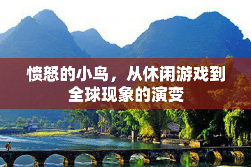 愤怒的小鸟，从休闲游戏到全球现象的演变